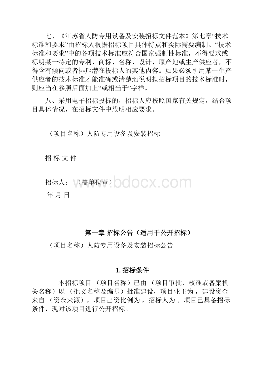 江苏人防专用设备及安装.docx_第2页