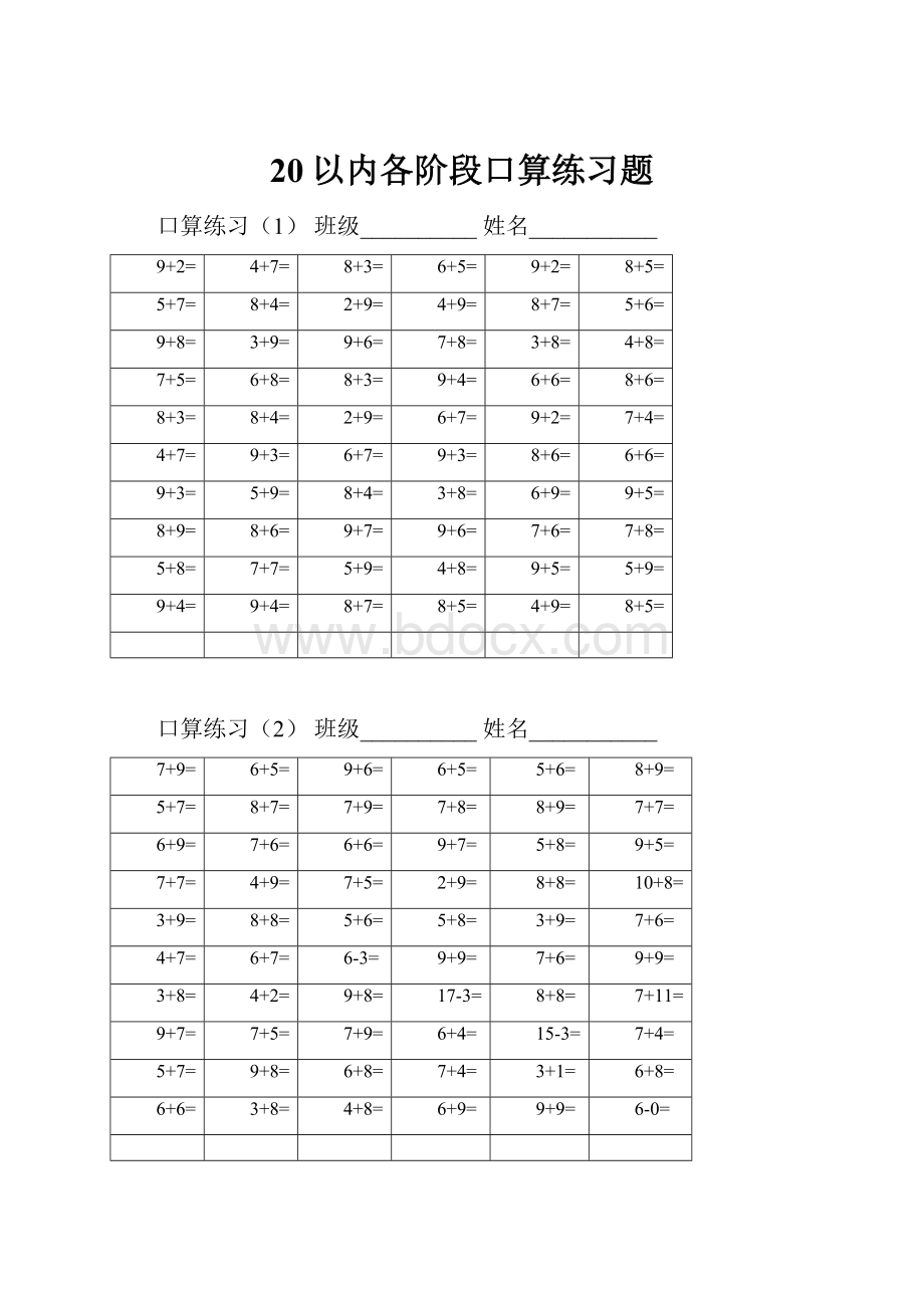 20以内各阶段口算练习题.docx