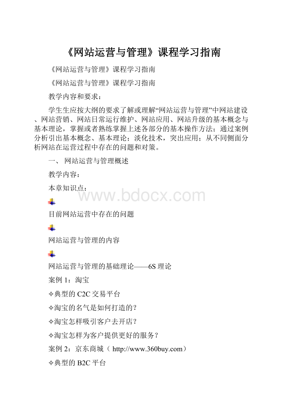 《网站运营与管理》课程学习指南.docx