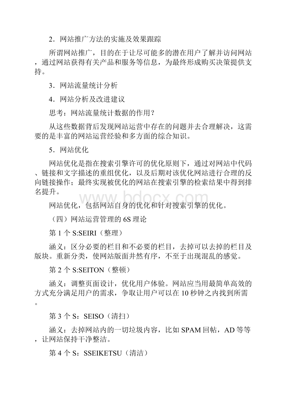 《网站运营与管理》课程学习指南.docx_第3页