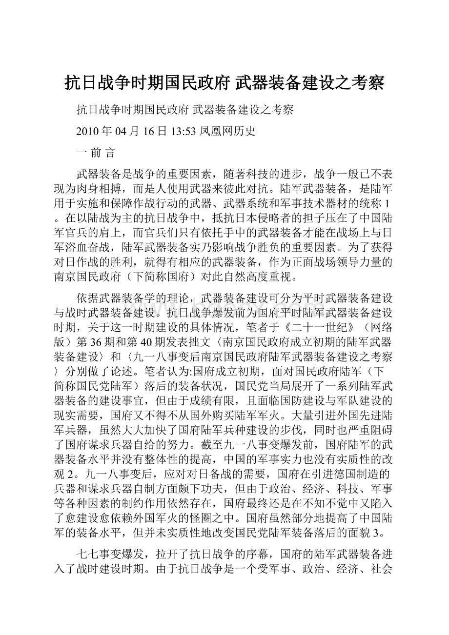 抗日战争时期国民政府 武器装备建设之考察.docx_第1页