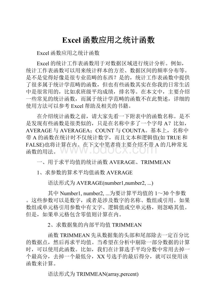 Excel函数应用之统计函数.docx_第1页