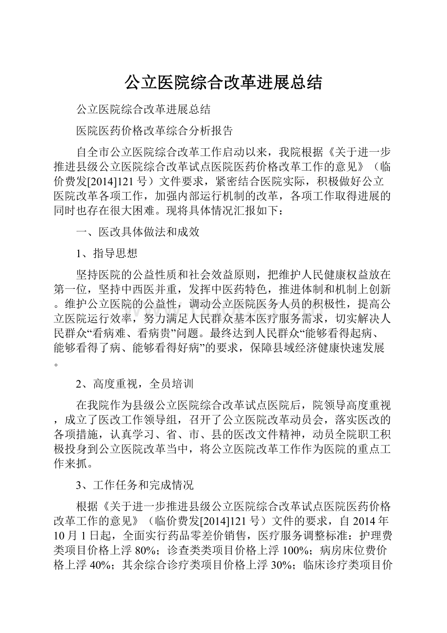 公立医院综合改革进展总结.docx