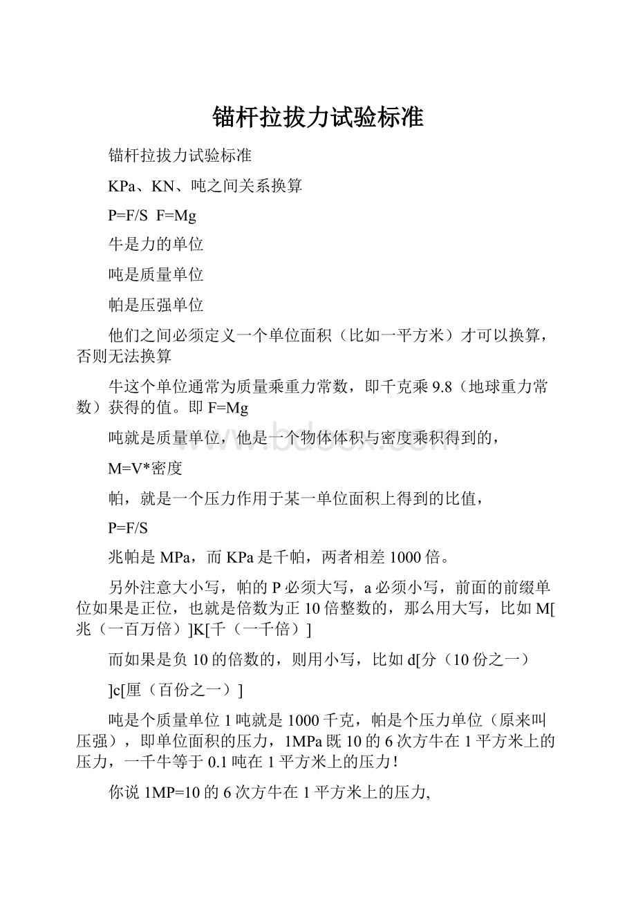 锚杆拉拔力试验标准.docx_第1页