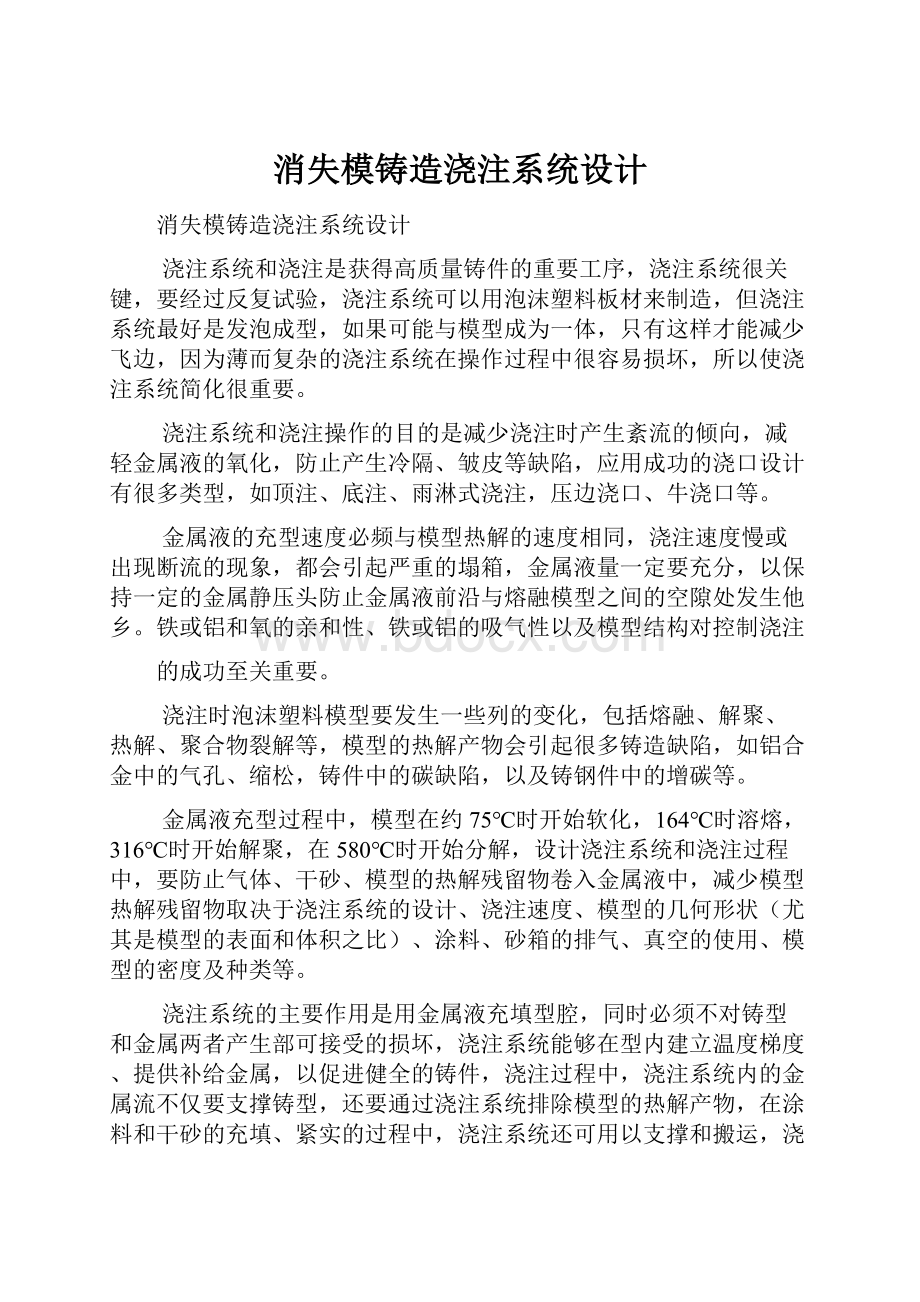 消失模铸造浇注系统设计.docx