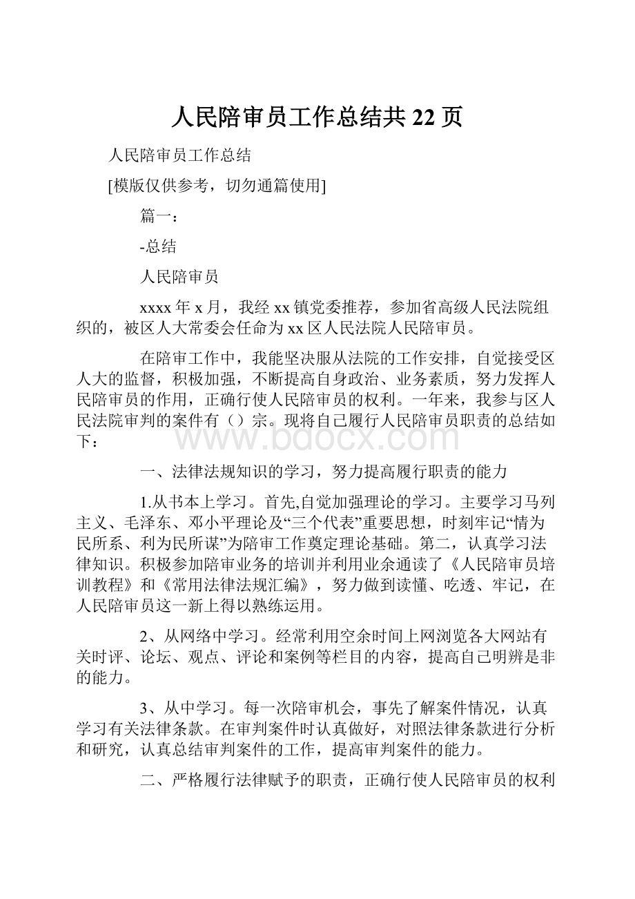 人民陪审员工作总结共22页.docx