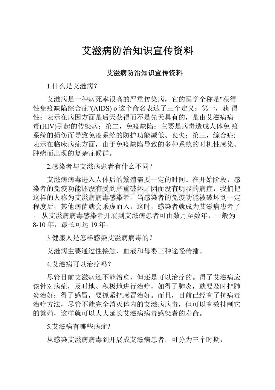 艾滋病防治知识宣传资料.docx