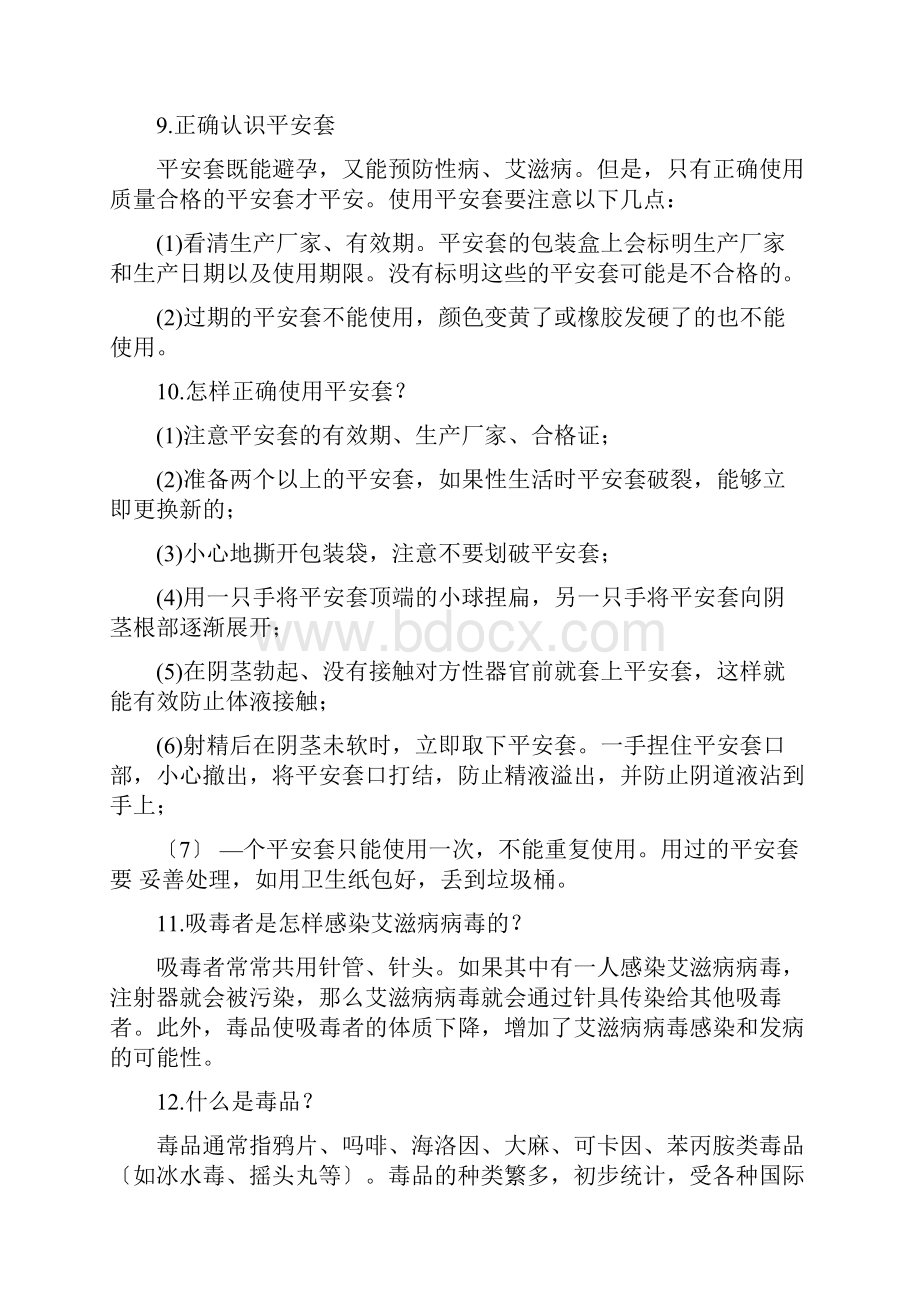 艾滋病防治知识宣传资料.docx_第3页