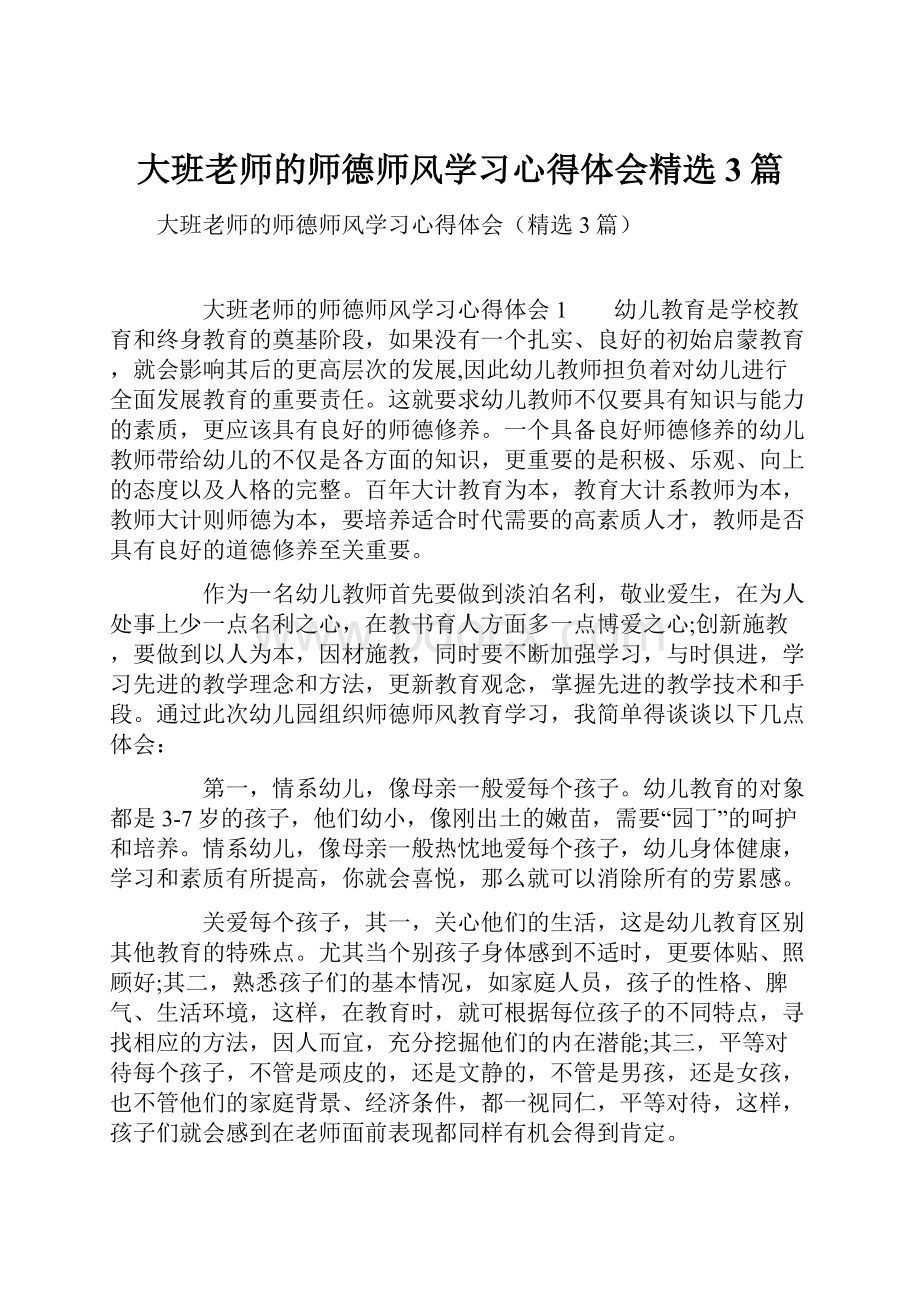 大班老师的师德师风学习心得体会精选3篇.docx_第1页