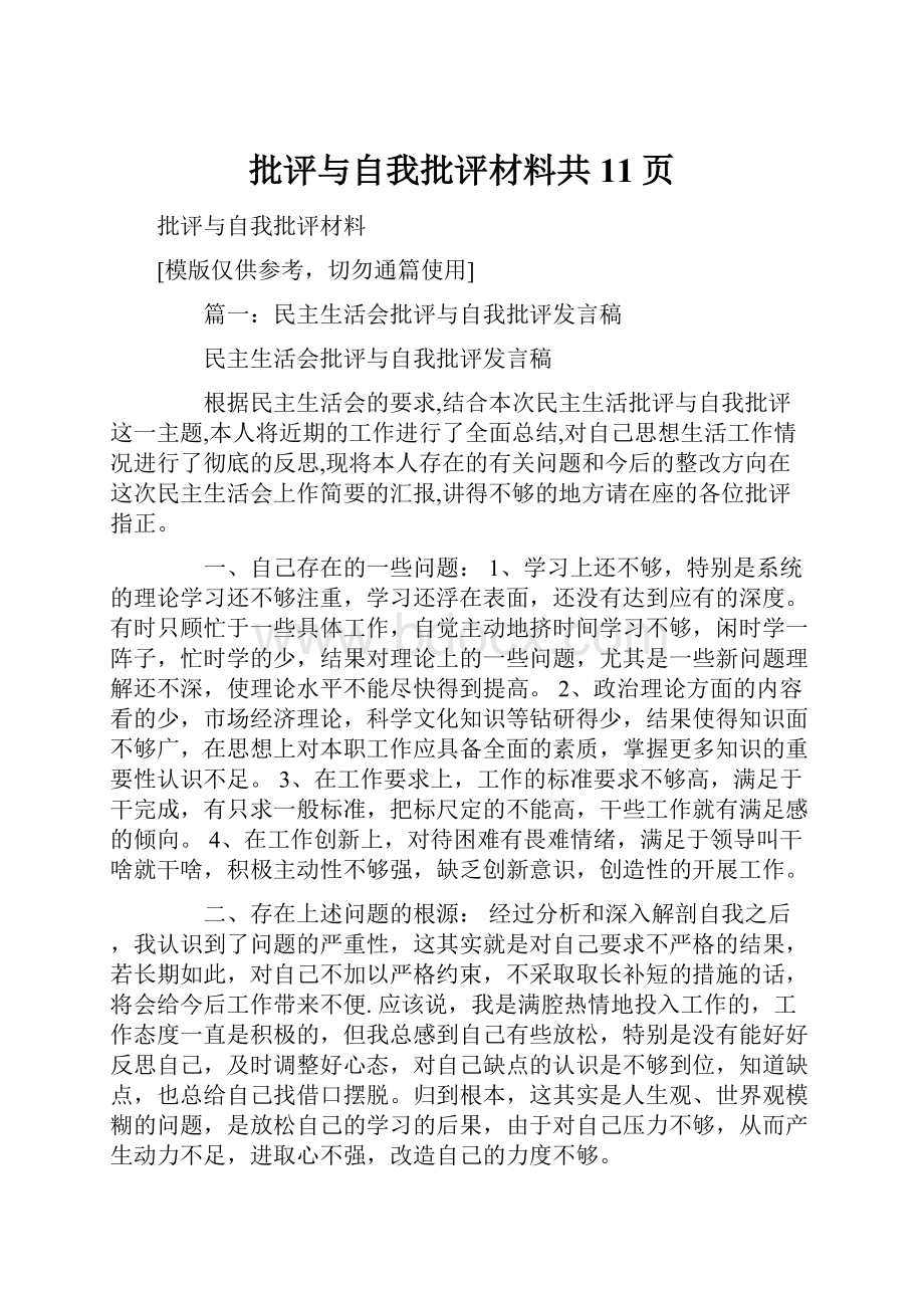 批评与自我批评材料共11页.docx