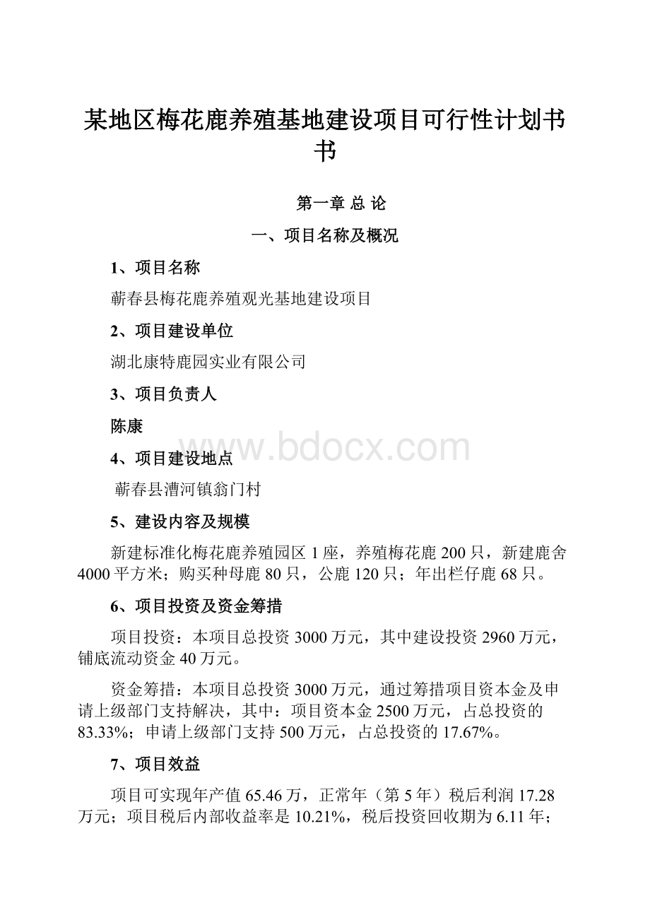 某地区梅花鹿养殖基地建设项目可行性计划书书.docx