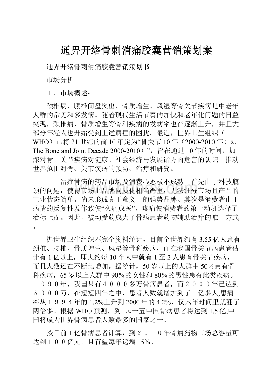 通畀开络骨刺消痛胶囊营销策划案.docx