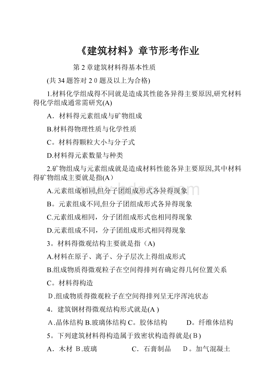 《建筑材料》章节形考作业.docx