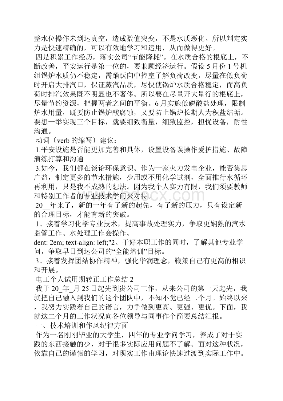 电工个人转正工作总结电工个人试用期转正工作总结.docx_第2页