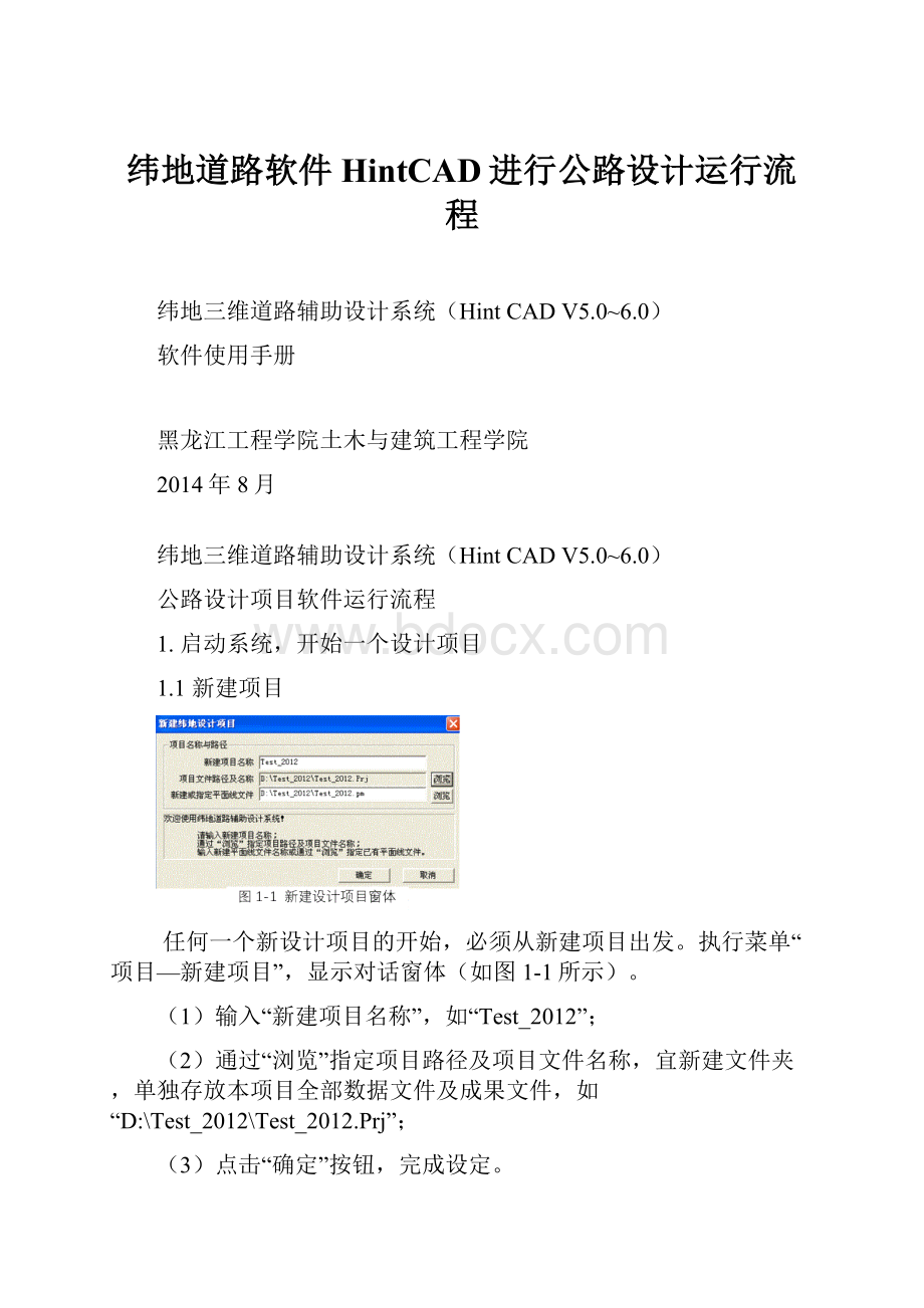 纬地道路软件HintCAD进行公路设计运行流程.docx_第1页