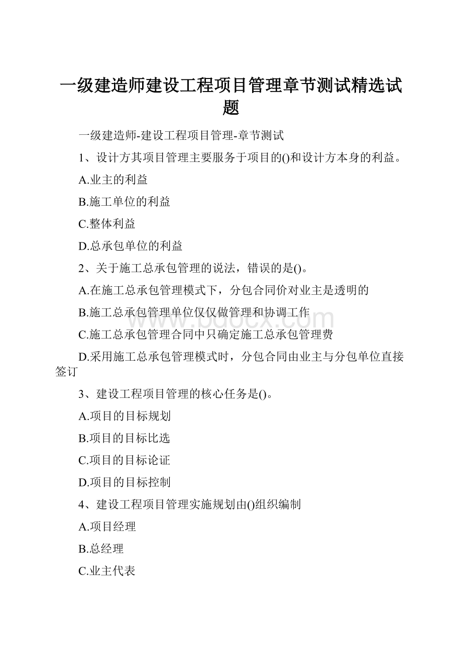 一级建造师建设工程项目管理章节测试精选试题.docx