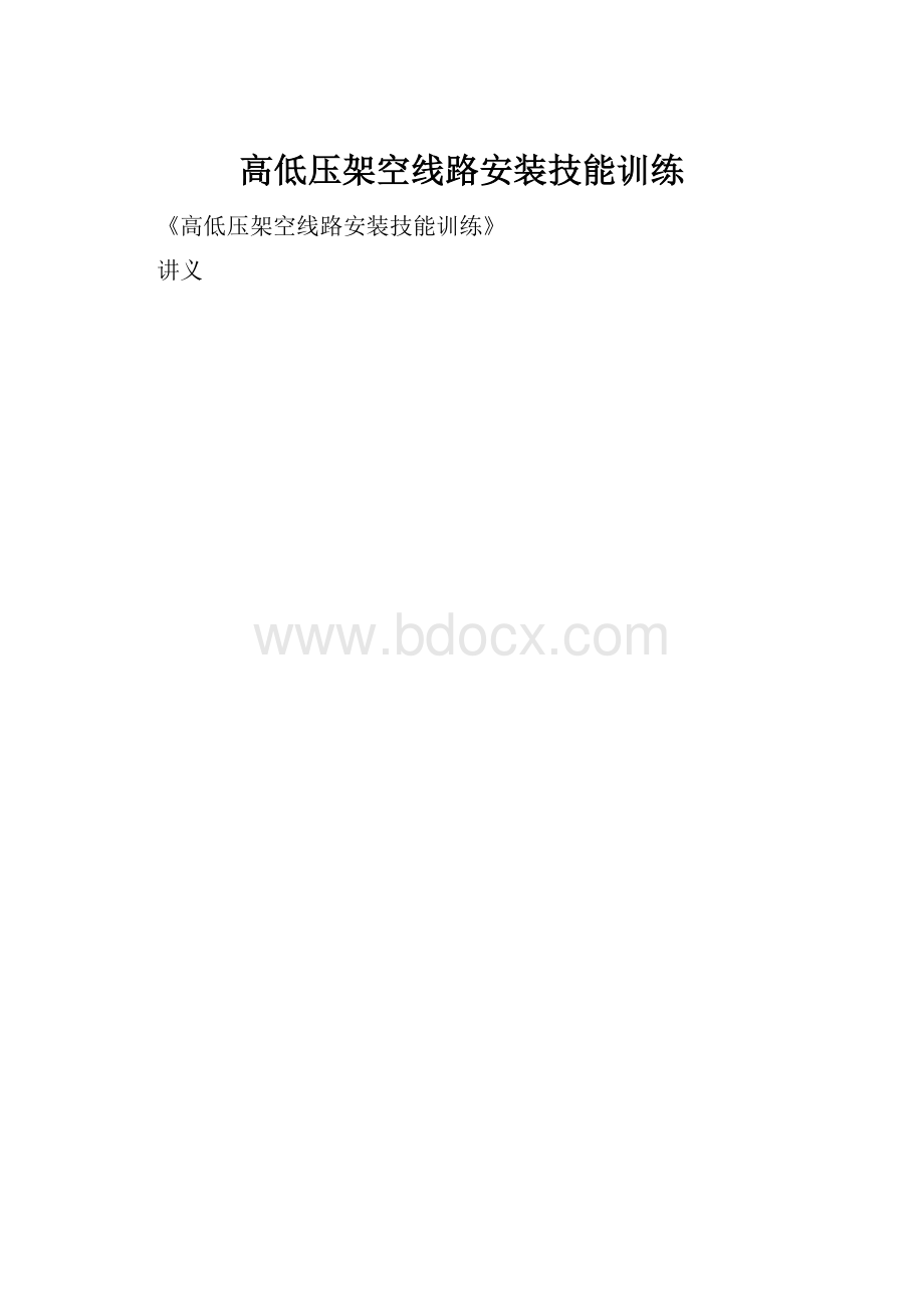 高低压架空线路安装技能训练.docx