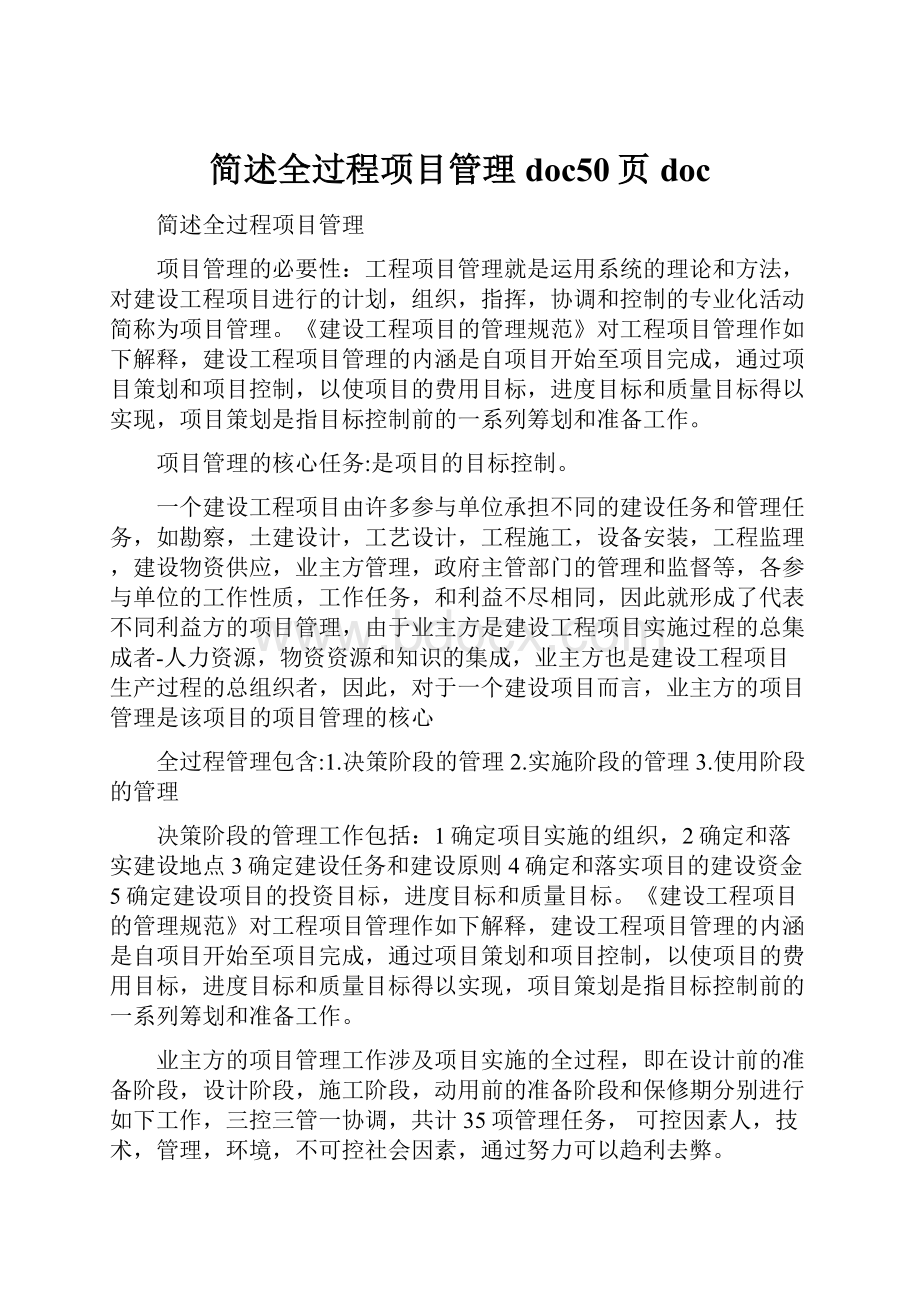 简述全过程项目管理doc50页doc.docx_第1页