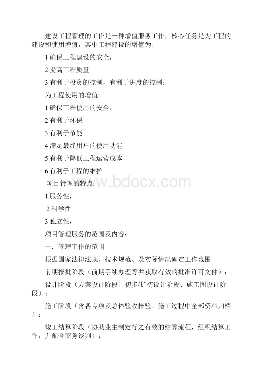 简述全过程项目管理doc50页doc.docx_第2页