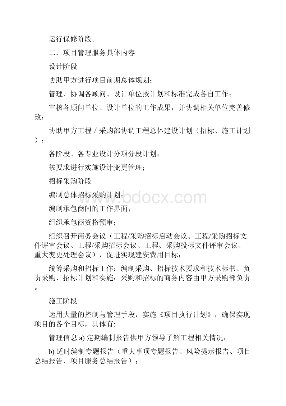 简述全过程项目管理doc50页doc.docx_第3页