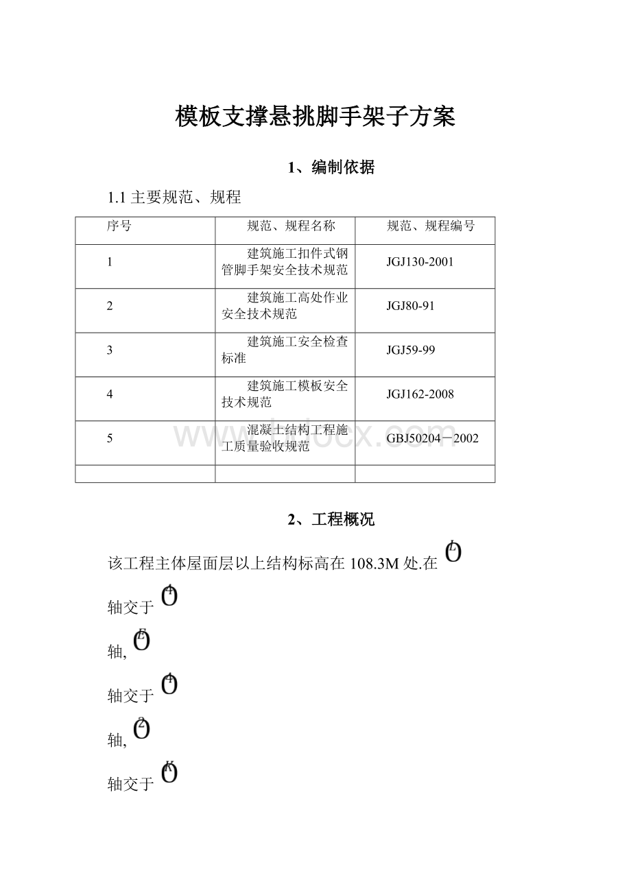 模板支撑悬挑脚手架子方案.docx