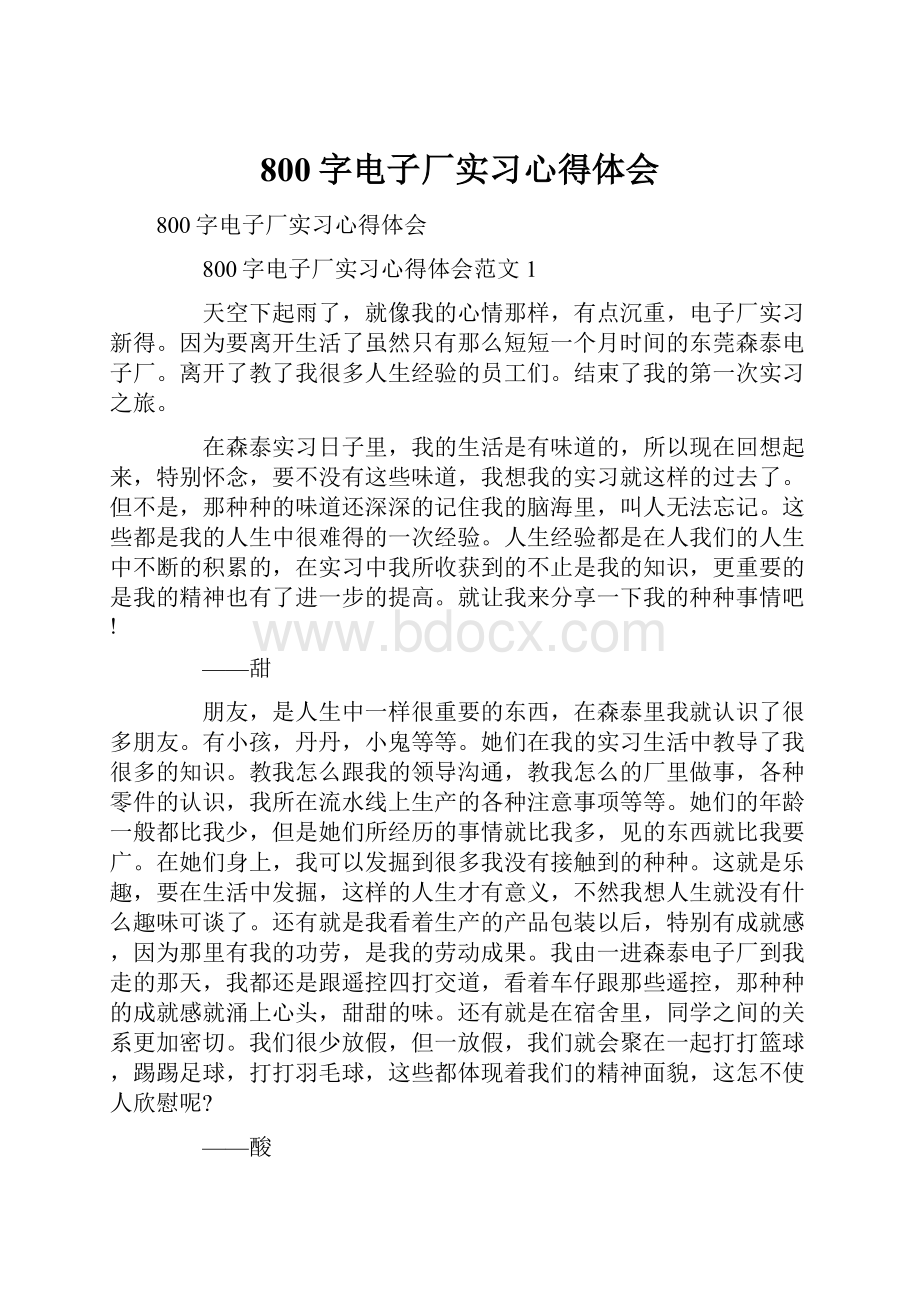 800字电子厂实习心得体会.docx