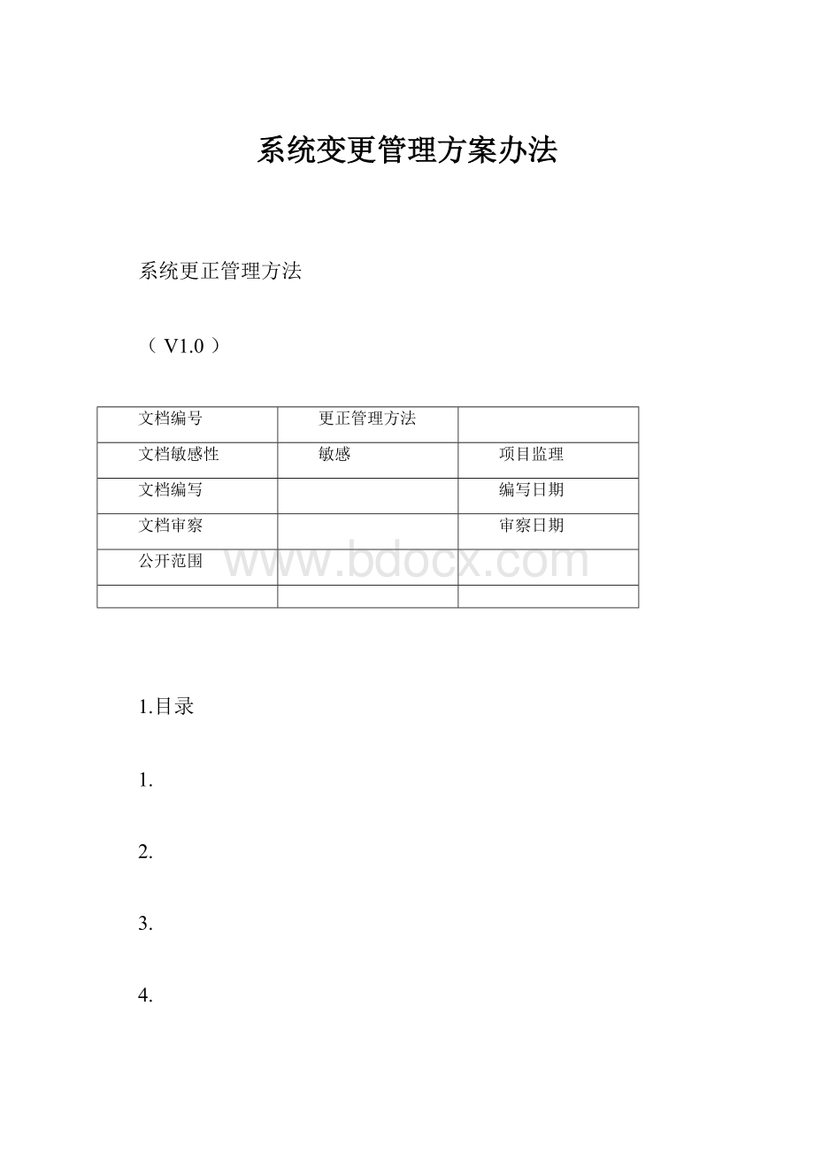 系统变更管理方案办法.docx_第1页