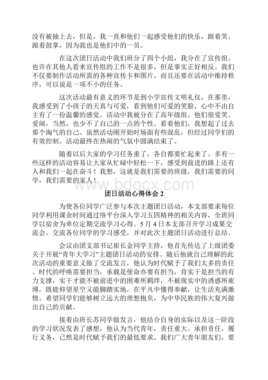 团日活动心得体会通用7篇.docx_第2页