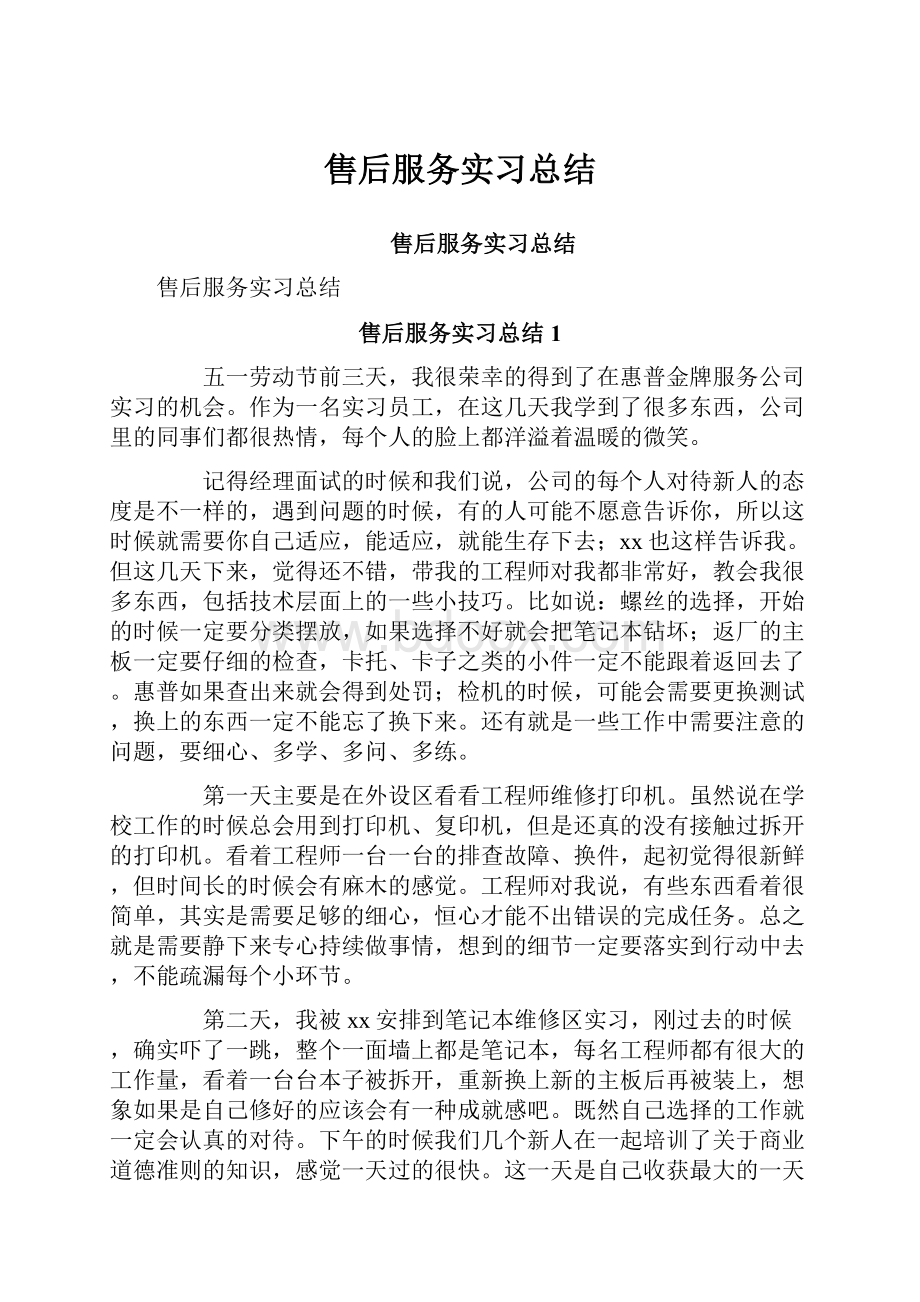 售后服务实习总结.docx_第1页