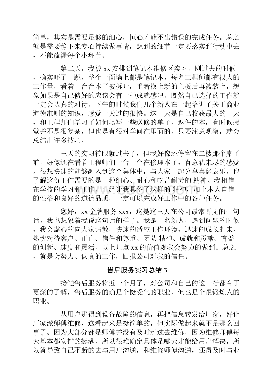 售后服务实习总结.docx_第3页