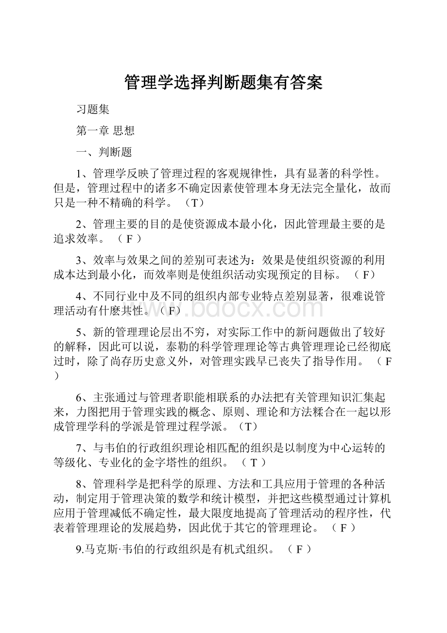 管理学选择判断题集有答案.docx