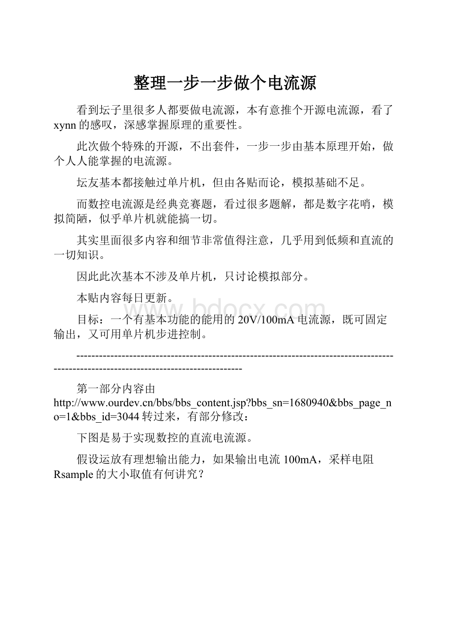 整理一步一步做个电流源.docx_第1页