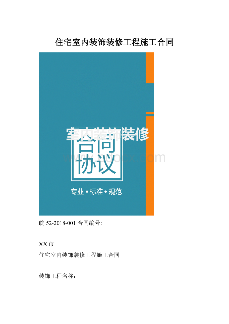 住宅室内装饰装修工程施工合同.docx_第1页