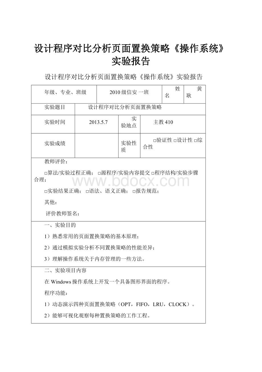 设计程序对比分析页面置换策略《操作系统》实验报告.docx