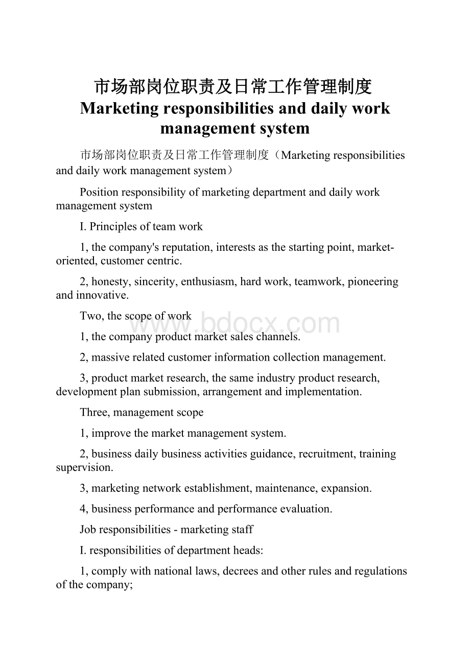 市场部岗位职责及日常工作管理制度Marketing responsibilities and daily work management system.docx_第1页