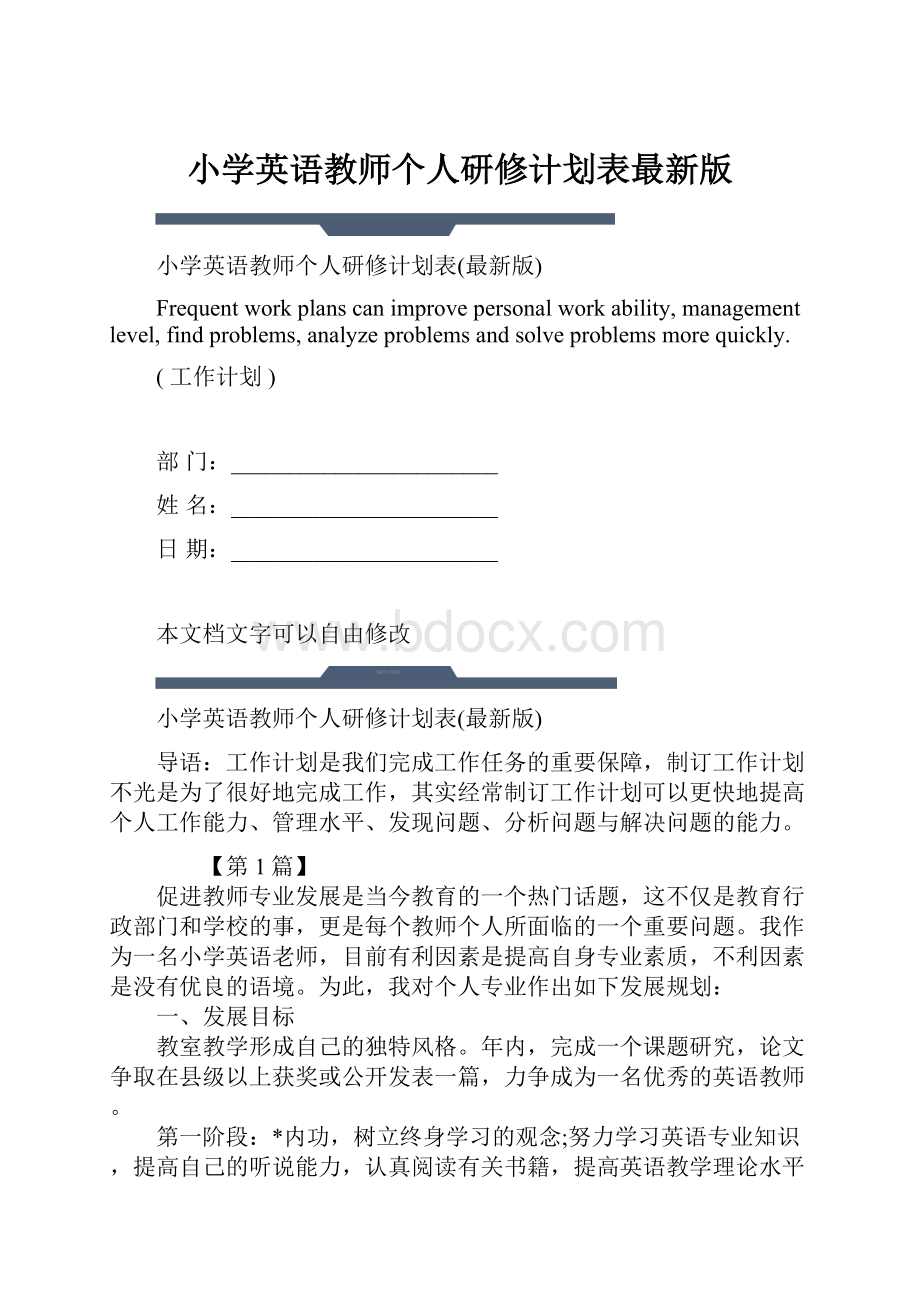 小学英语教师个人研修计划表最新版.docx_第1页