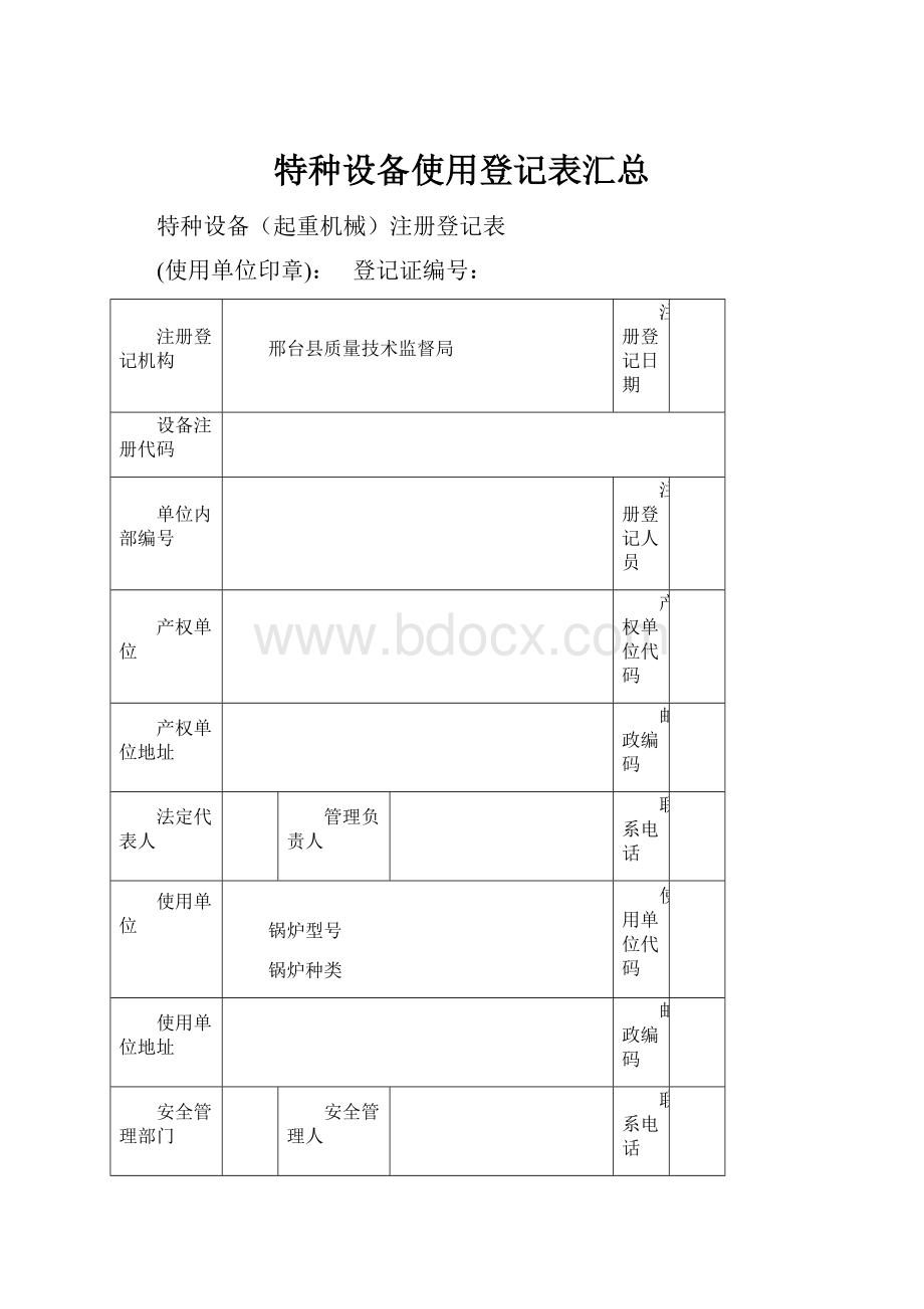 特种设备使用登记表汇总.docx