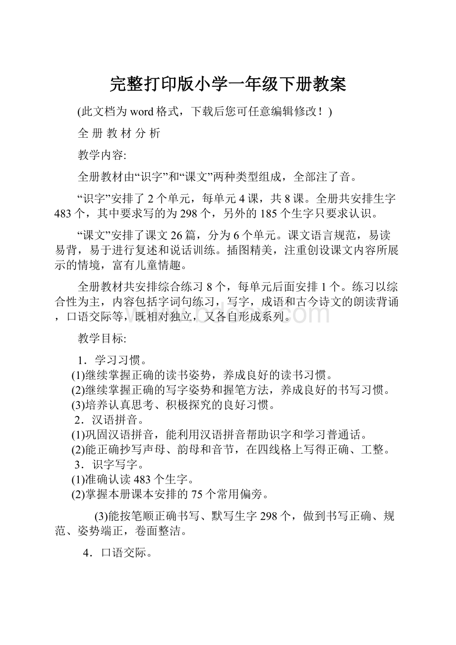 完整打印版小学一年级下册教案.docx