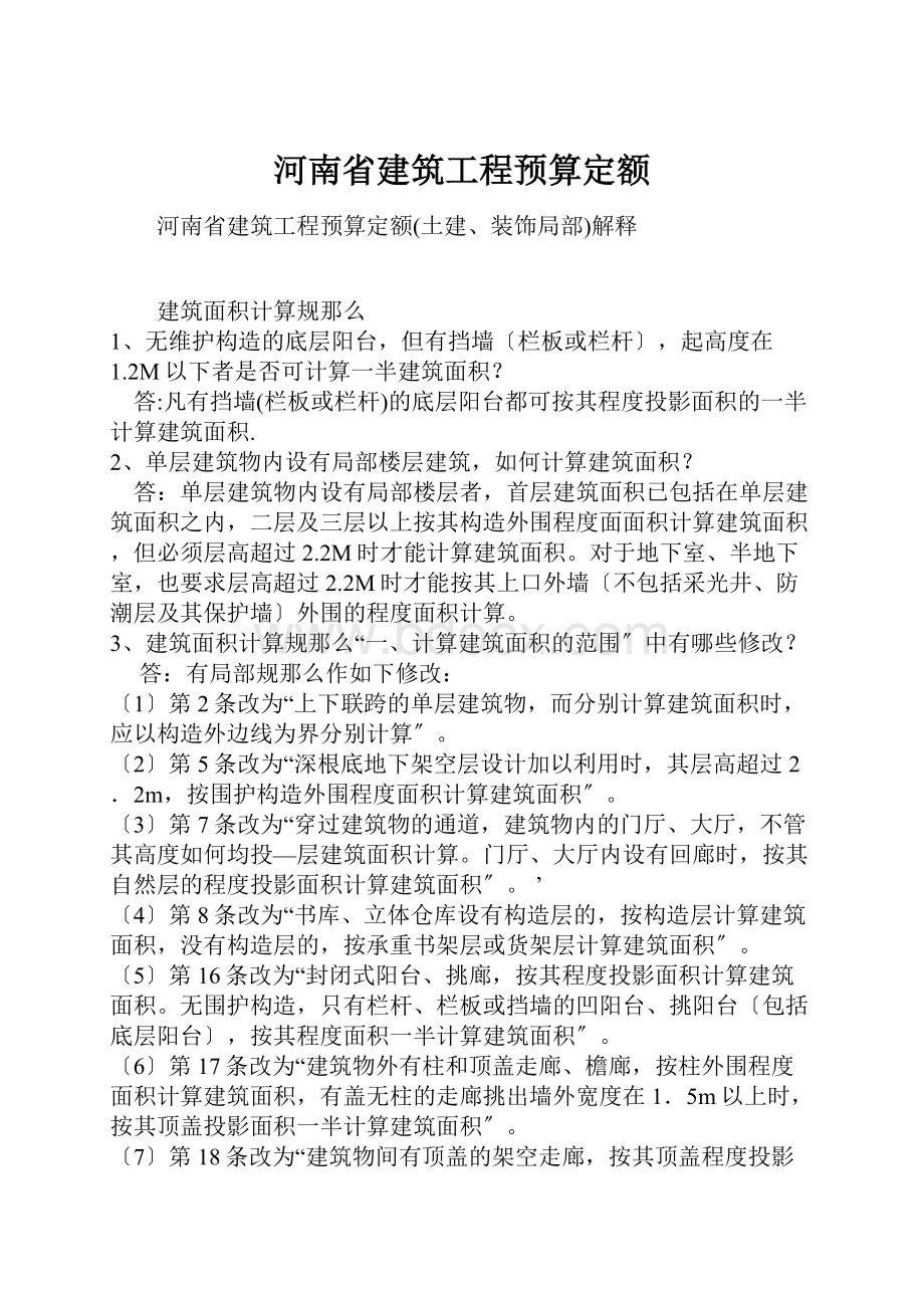 河南省建筑工程预算定额.docx