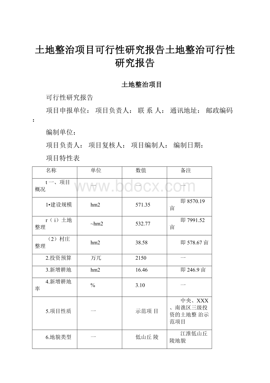 土地整治项目可行性研究报告土地整治可行性研究报告.docx_第1页