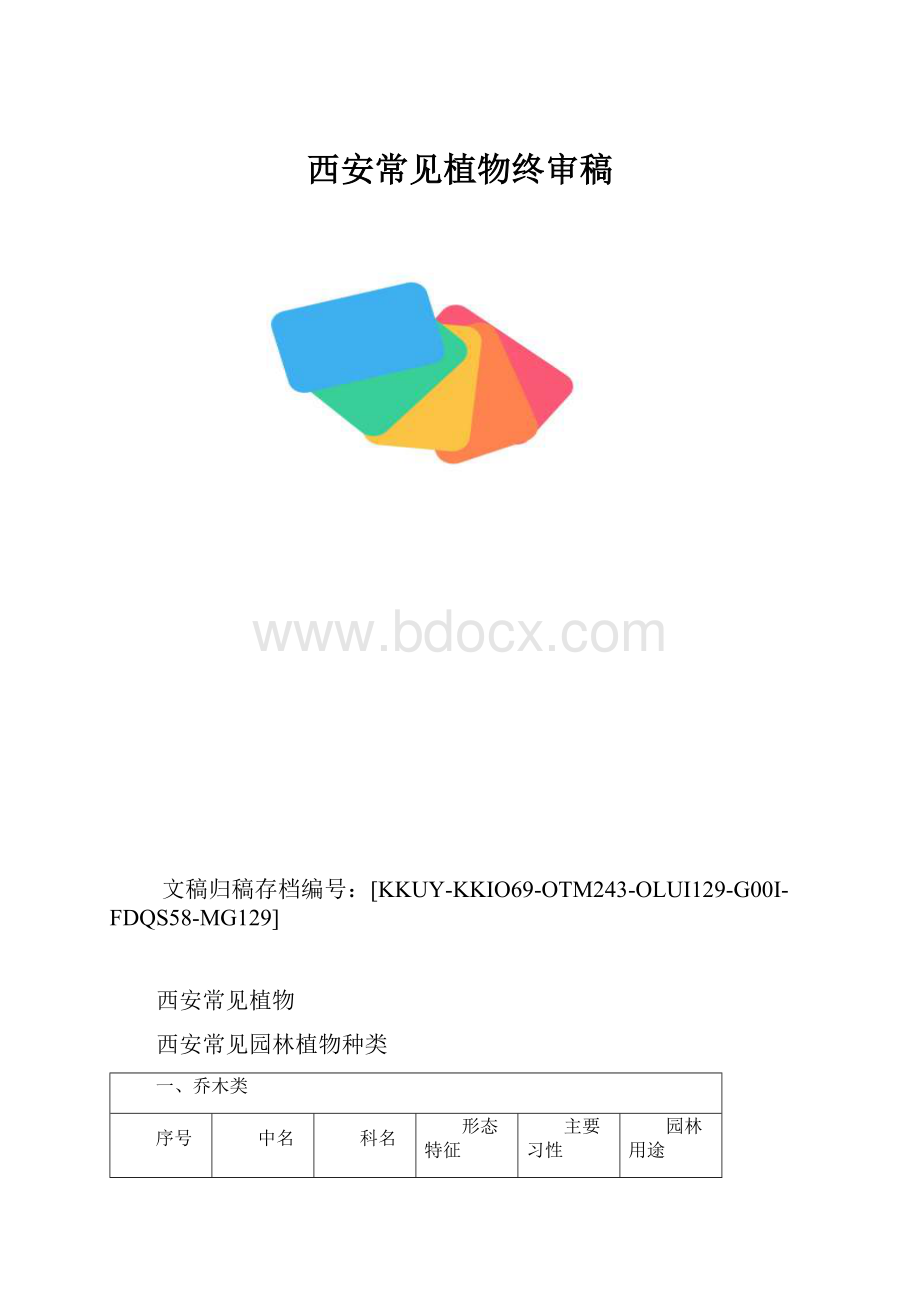 西安常见植物终审稿.docx