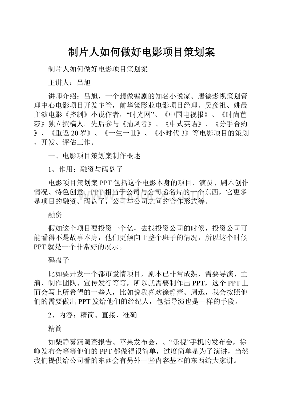 制片人如何做好电影项目策划案.docx_第1页