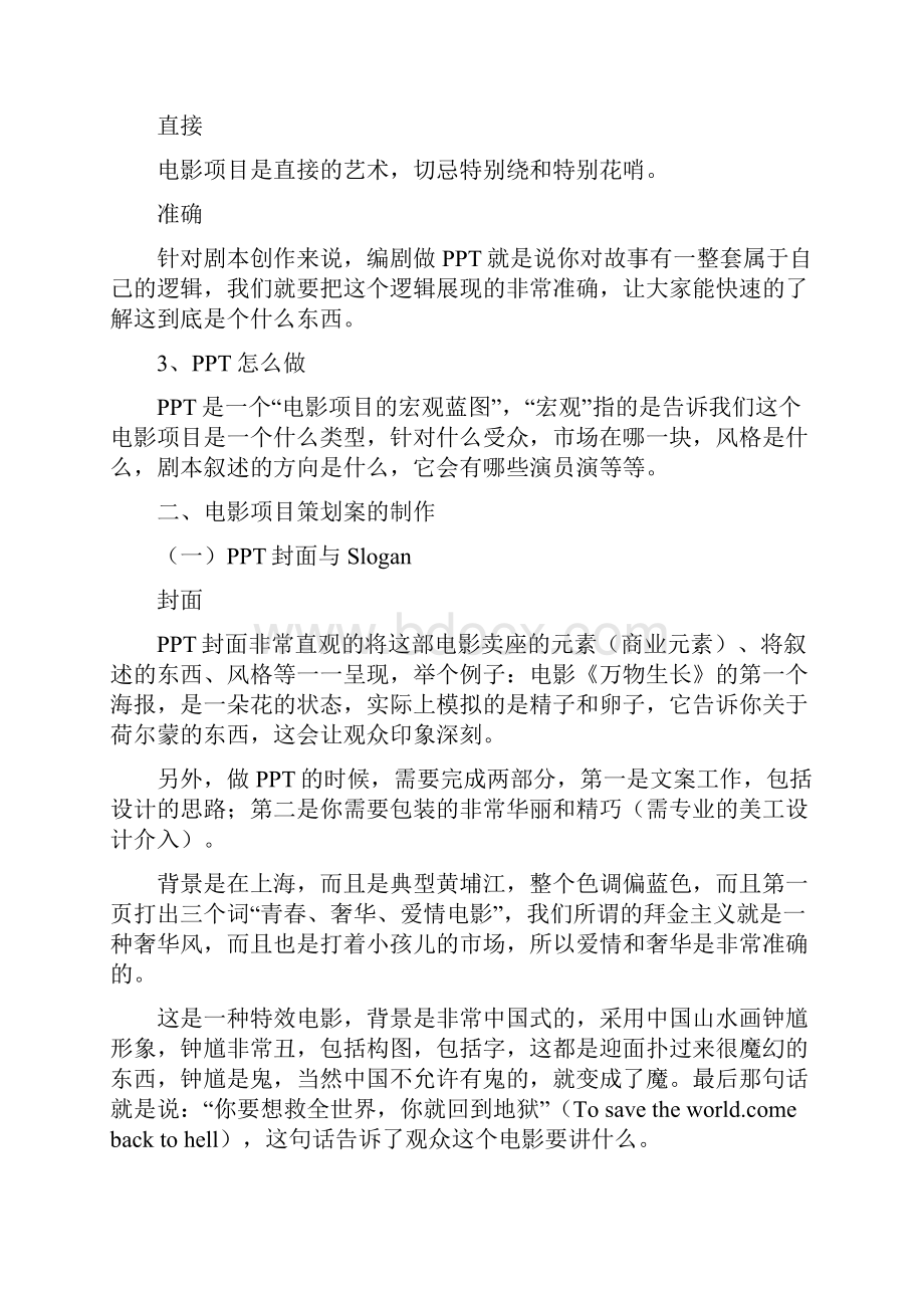 制片人如何做好电影项目策划案.docx_第2页