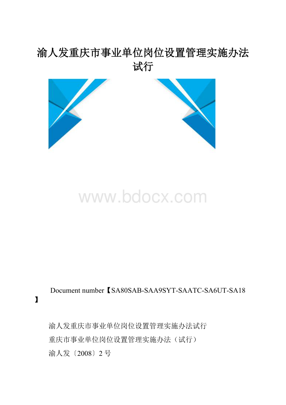 渝人发重庆市事业单位岗位设置管理实施办法试行.docx_第1页