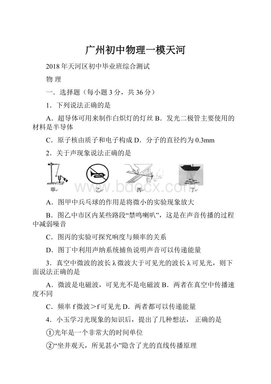 广州初中物理一模天河.docx_第1页