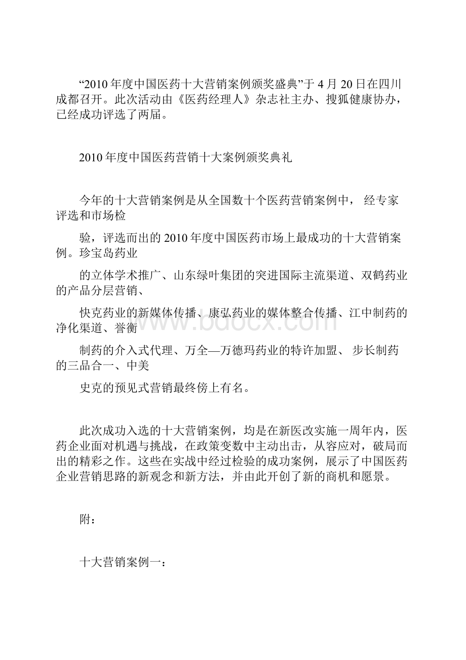 中国医药十大营销案例出炉药企营销现新思路1.docx_第3页