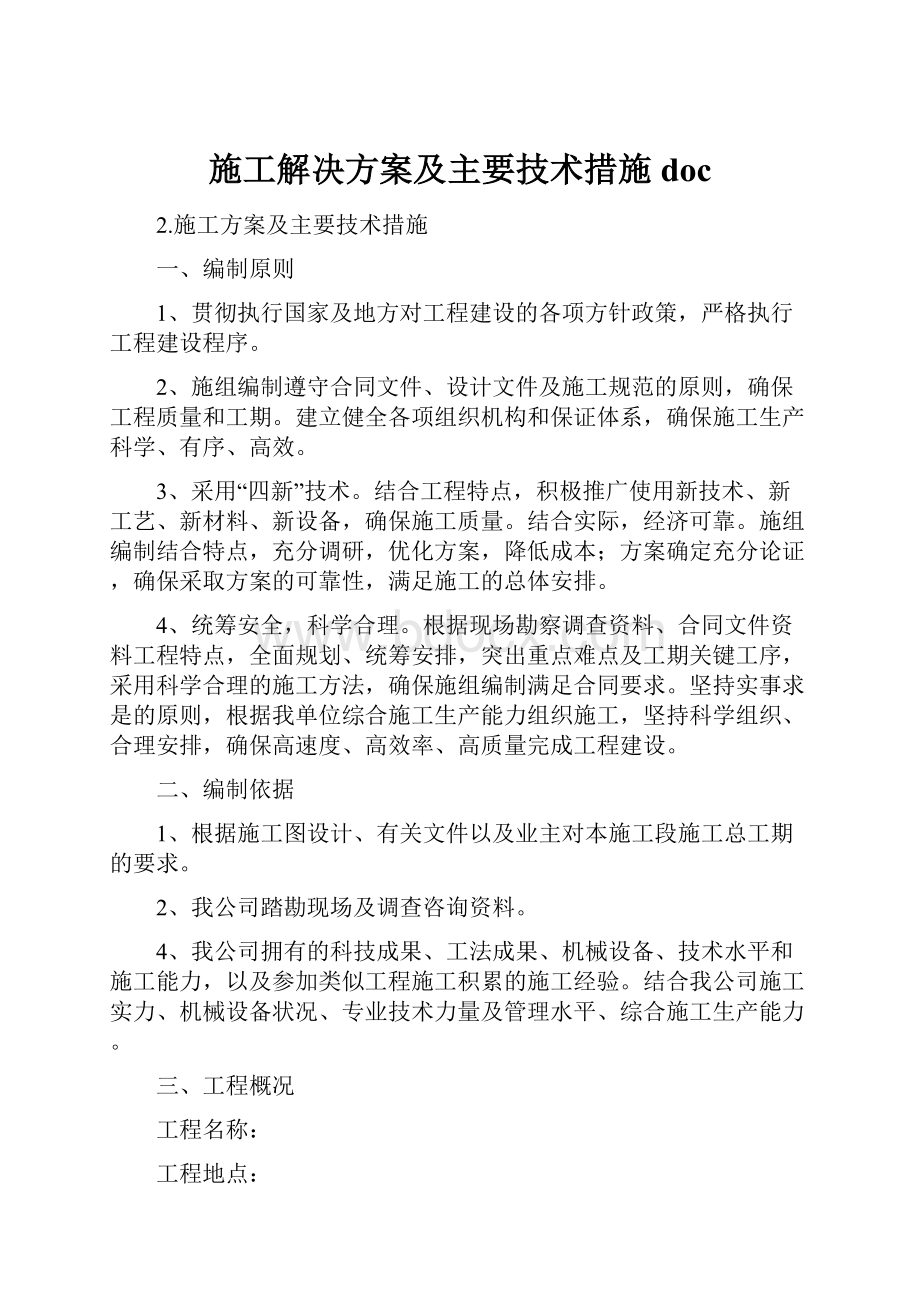 施工解决方案及主要技术措施doc.docx_第1页