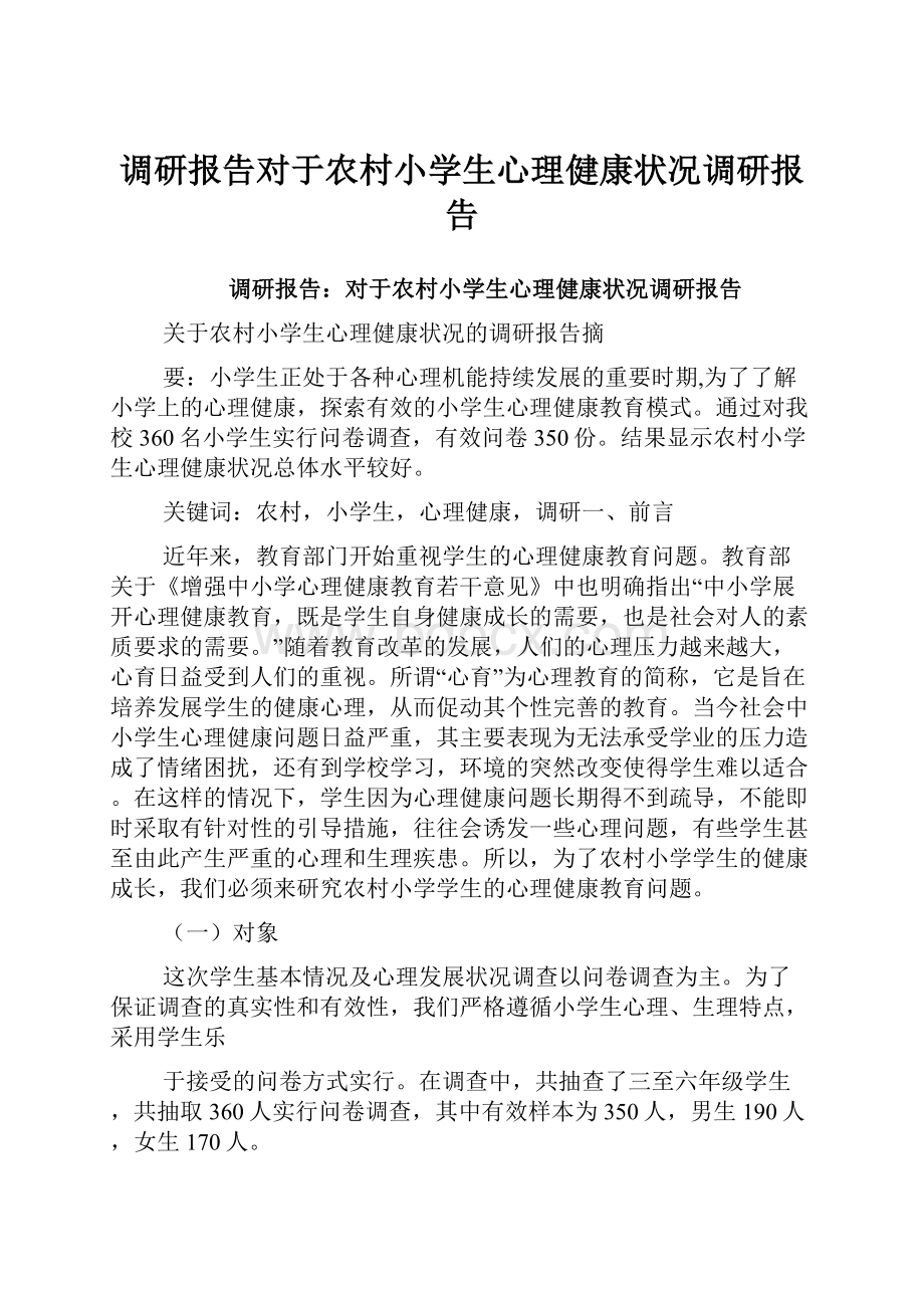 调研报告对于农村小学生心理健康状况调研报告.docx