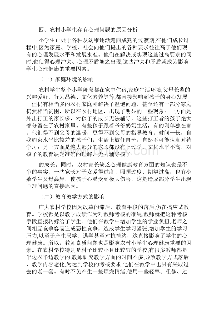 调研报告对于农村小学生心理健康状况调研报告.docx_第3页