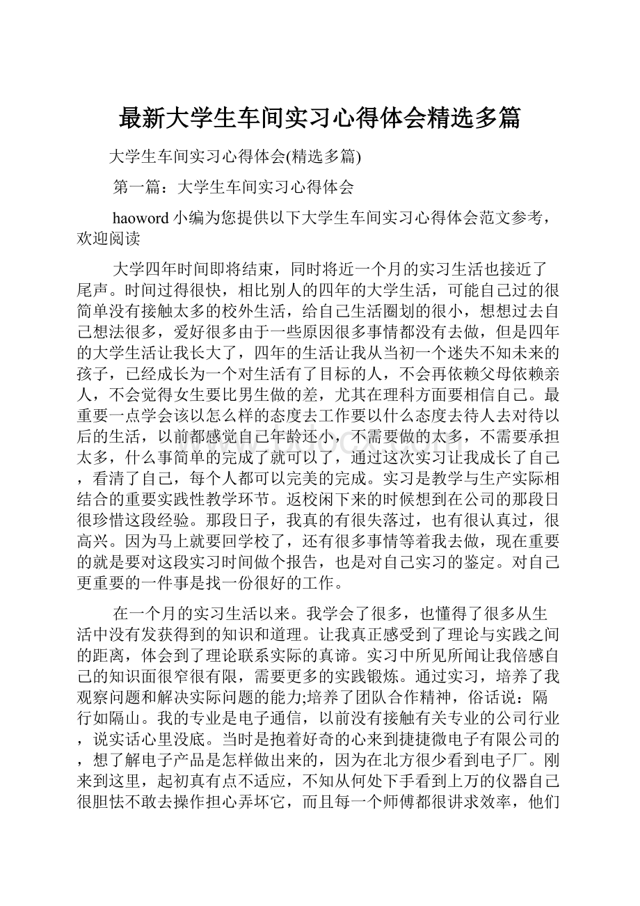 最新大学生车间实习心得体会精选多篇.docx